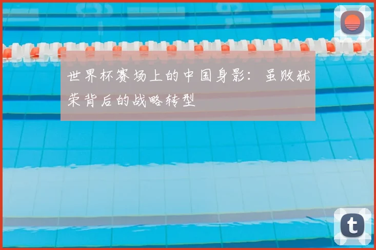 世界杯赛场上的中国身影:虽败犹荣背后的战略转型