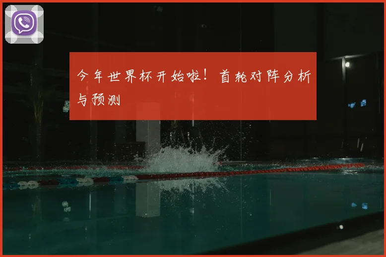 今年世界杯开始啦!首轮对阵分析与预测