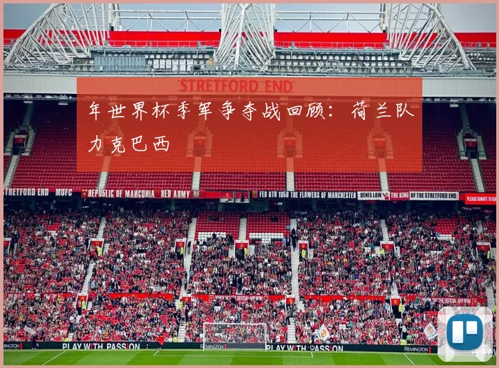 年世界杯季军争夺战回顾：荷兰队力克巴西