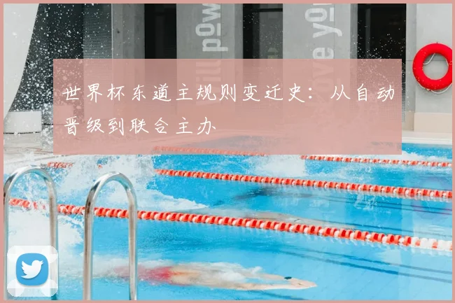 世界杯东道主规则变迁史：从自动晋级到联合主办