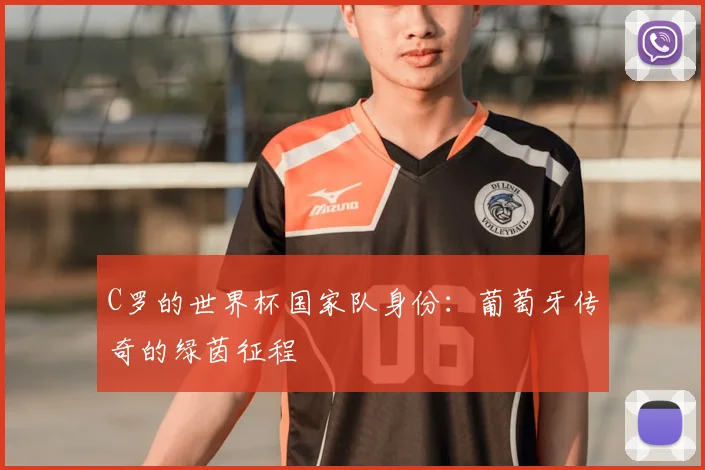 C罗的世界杯国家队身份：葡萄牙传奇的绿茵征程
