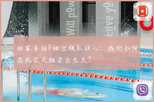 独家专访F组出线队核心：我们如何在死亡之组杀出生天？